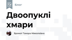 Двоопуклі хмари  