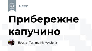 Прибережне капучино  