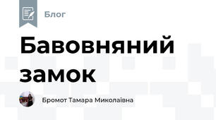 Бавовняний замок   