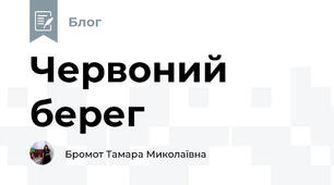 Червоний берег  