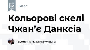 Кольорові скелі Чжан’є Данксіа   