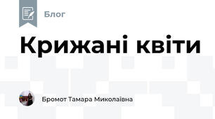 Крижані квіти
