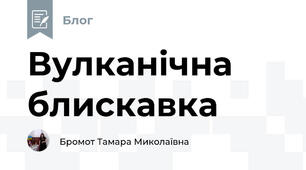Вулканічна блискавка