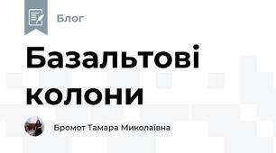 Базальтові колони