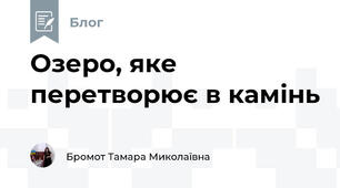 Озеро, яке перетворює в камінь