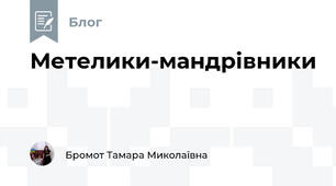 Метелики-мандрівники