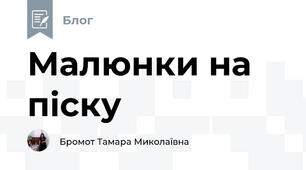 Малюнки на піску