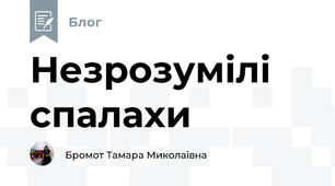 Незрозумілі спалахи