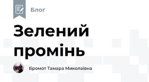 Зелений промінь