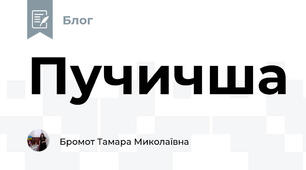 Пучичша
