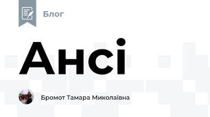 Ансі