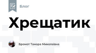 Хрещатик