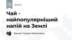 Чай - найпопулярніший напій на Землі