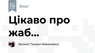 Цікаво про жаб...