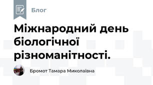 Міжнародний день біологічної різноманітності.