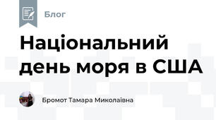 Національний день моря в США