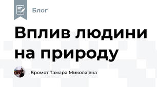 Вплив людини на природу