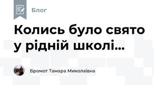Колись було свято у рідній школі...