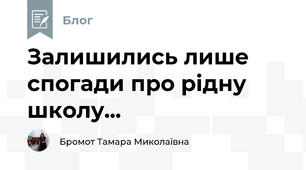 Залишились лише спогади про рідну школу...