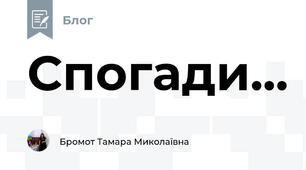 Спогади...