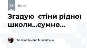 Згадую  стіни рідної школи...сумно...