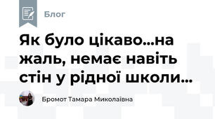 Як було цікаво...на жаль, немає навіть стін у рідної школи...
