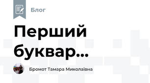 Перший буквар...