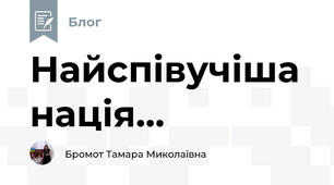 Найспівучіша нація...