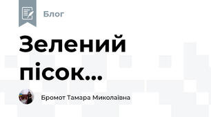 Зелений пісок...