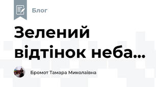 Зелений відтінок неба...