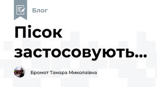Пісок застосовують...