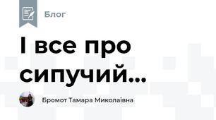 І все про сипучий...