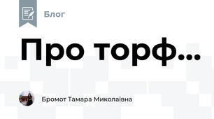Про торф...