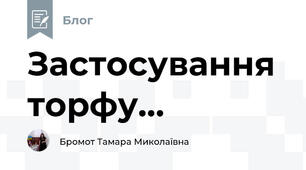 Застосування торфу...