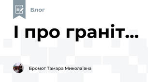 І про граніт...