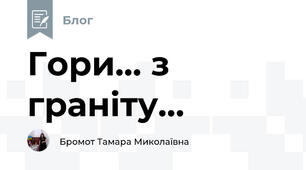 Гори... з граніту...