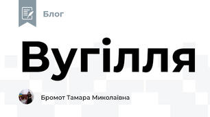 Вугілля 