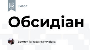 Обсидіан