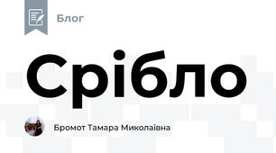 Срібло 