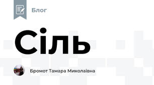 Сіль