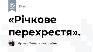 «Річкове перехрестя».