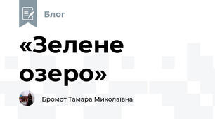 «Зелене озеро»