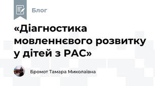 «Діагностика мовленнєвого розвитку у дітей з РАС»