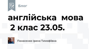 англійська  мова  2 клас 23.05.