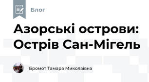 Азорські острови: Острів Сан-Мігель