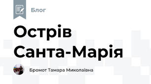 Острів Санта-Марія