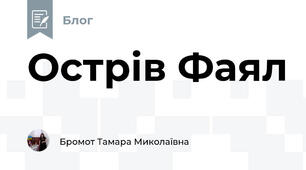 Острів Фаял
