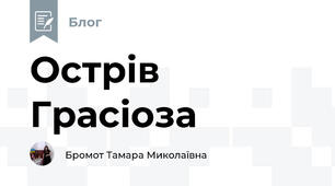 Острів Грасіоза