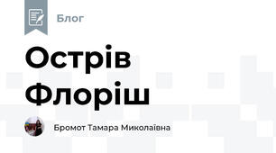 Острів Флоріш