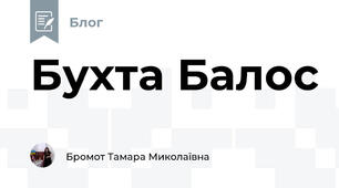 Бухта Балос